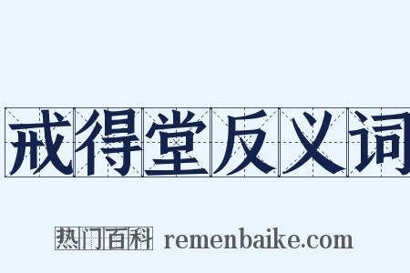 戒得堂反义词是什么意思的图片